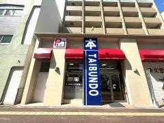 泰文堂日比野本店