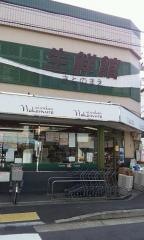 生鮮館なかむら　里の前店