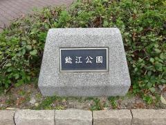 鯰江公園