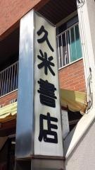 久米書店
