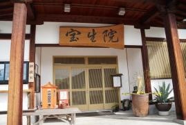 宝生院