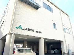 ＪＡ高知市潮江支所