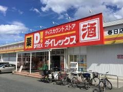 ダイレックス　春日店