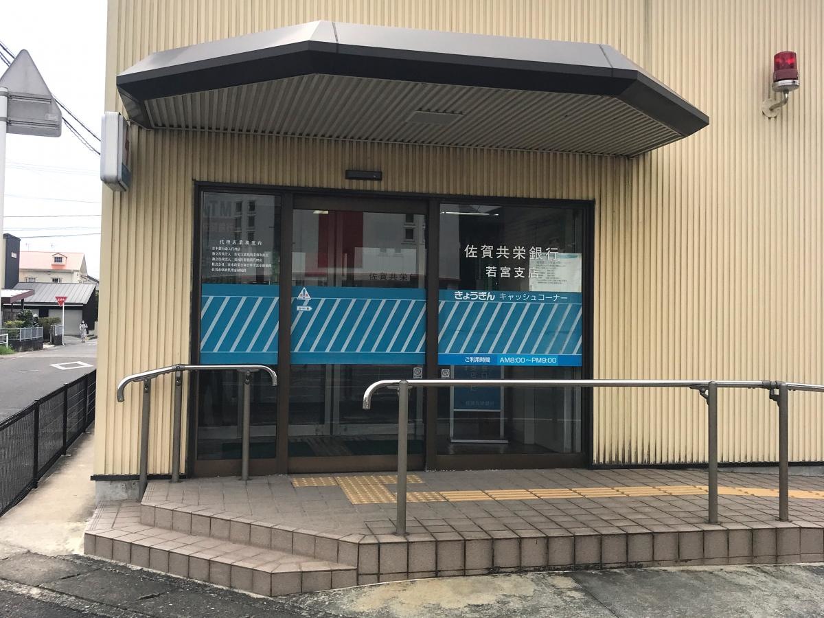 佐賀共栄銀行若宮支店です。