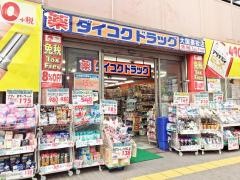 ダイコクドラッグ熊本上通町薬店