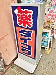 ダイコクドラッグ熊本上通町薬店
