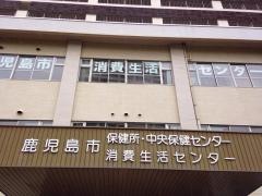 鹿児島市中央保健センター