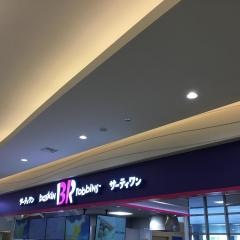 サーティワンアイスクリーム　サンエー宜野湾コンベンションシティ店