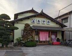 あやめ鮨