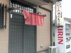 居酒屋のんちゃん