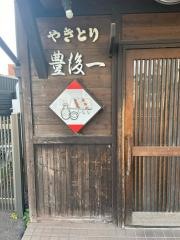 やきとり豊後一
