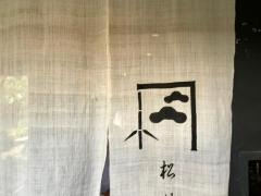 松竹