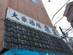 魚三