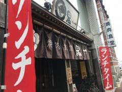 焼肉食堂黒一