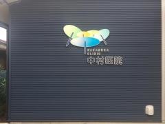 中村医院