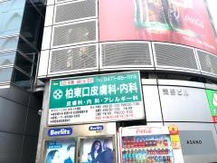 柏東口皮膚科・内科
