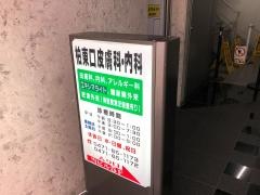 柏東口皮膚科・内科