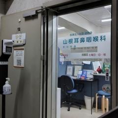 山根耳鼻咽喉科