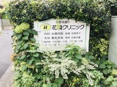 吉祥寺通り花岡クリニック