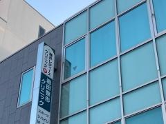 横井レディースクリニック