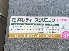 横井レディースクリニック
