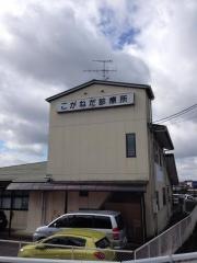 こがねだ診療所