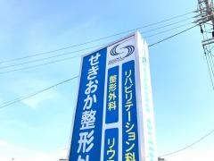 せきおか整形外科