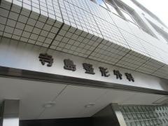 寺島整形外科