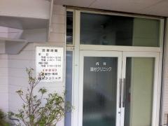 澤村クリニック