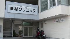 澤村クリニック