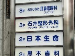 石井整形外科