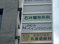 石井整形外科