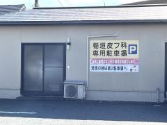 稲垣医院