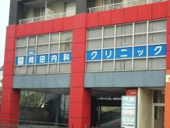 岡田内科クリニック