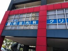 岡田内科クリニック