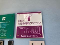 たけの内科クリニック