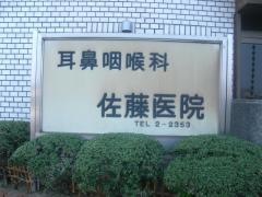 佐藤耳鼻咽喉科医院