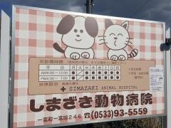 しまざき動物病院