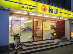 松屋　用賀店