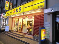 松屋　用賀店