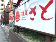 和食さと　椥辻店