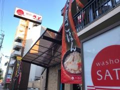 和食さと　椥辻店