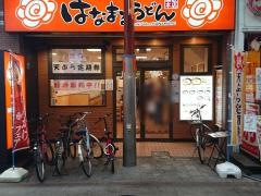 はなまるうどん　天神橋筋三丁目店
