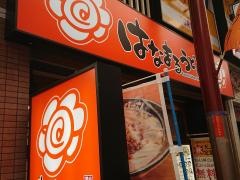 はなまるうどん　天神橋筋三丁目店