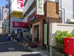 八剣伝　高井田駅前店