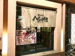 八剣伝　高井田駅前店