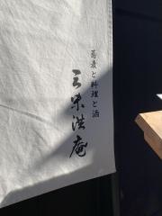 桝富