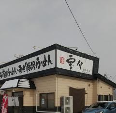 宝介岩手町店