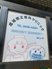 成城矯正歯科クリニック