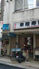 来殿寿し